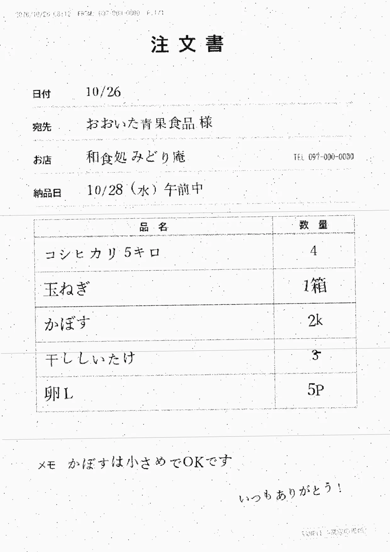 届いた注文書（架空）